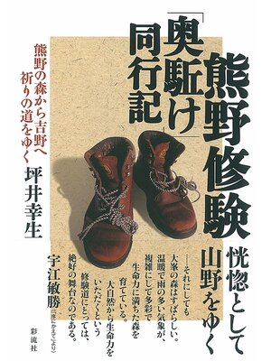 cover image of 熊野修験「奥駈け」同行記